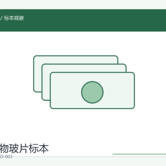 显微镜载玻片