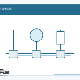 光具座