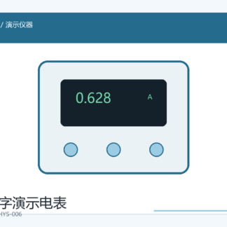 数字演示电表